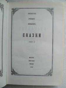 Сказки. Книга 3. Библиотека русского фольклора. Том 2.