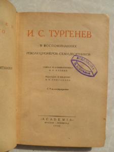 И. С. Тургенев в воспоминаниях революционеров-семидесятников.