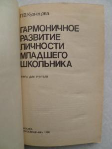 Гармоничное развитие личности младшего школьника.