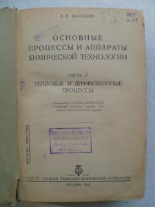  Основные процессы и аппараты химической технологии Ч.2Тепловые и диффузиционные проце