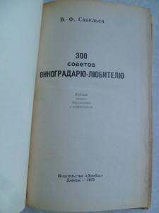 300 советов виноградарю - любителю.