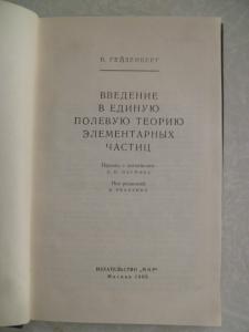 Введение в единую полевую теорию элементарных частиц. 