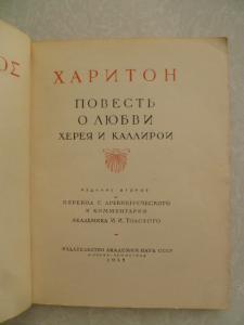 Повесть о любви Херея и Каллирои. 