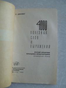 Краткий справочник переводчика международника. Немецкий язык. М. Международные отношения. 1965г. 141с. Палiтурка / переплет: Мягкий., Уменьшенный. формат.