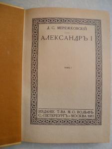 Александр 1. В 2-х томах. 