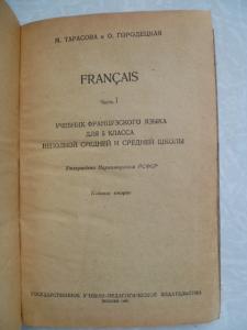  Учебник французского языка для 5 класса 1938г.