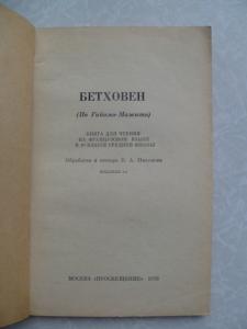 Beethoven Книга для чтения на французском языке