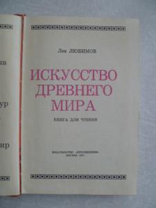  Искусство древнего мира. 