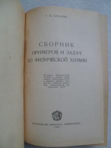 Сборник примеров и задач по физической химии.