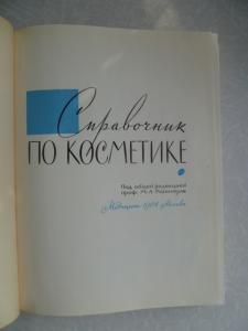 Справочник по косметике.