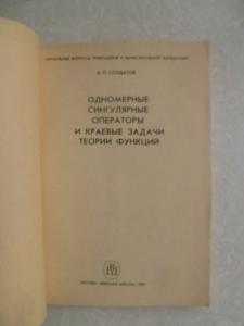 Одномерные сингулярные операторы и краевые задачи теории функций. 