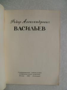 Федор Александрович Васильев. Альбом. 