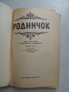 Родничок: Книга для чтения в дошкольных учреждениях. 