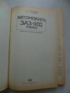 Автомобиль ЗАЗ-1102 Таврия: Устройство, эксплуатация, ремонт. 