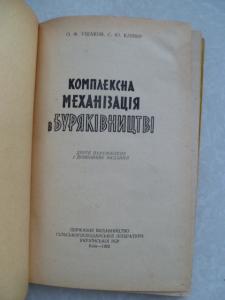  Комплексна механізація в буряківництві 