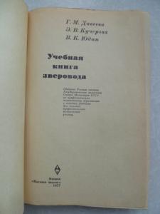  Учебная книга зверовода. 