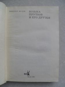  &quot;Козьма Прутков и его друзья&quot;.