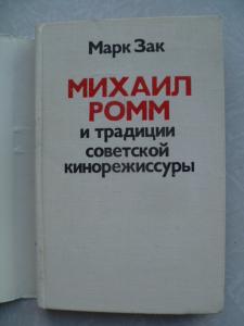  Михаил Ромм и традиции советской кинорежиссуры.