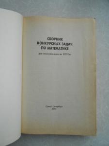 Сборник конкурсных задач по математике для конкурсных экзаменов во втузы 