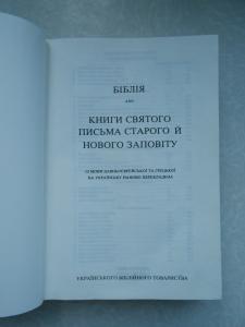 Біблія.1992 р. (На украинском языке)
