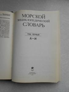 Морской энциклопедический словарь. В трех томах. Том 1 (А-И). 