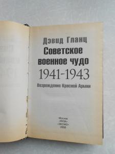  Советское военное чудо 1941 - 1943.