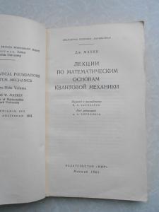  Лекции по математическим основам квантовой механики