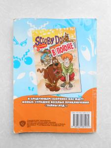 Scooby-Doo В плену. Выпуск 2