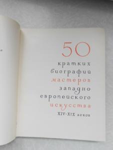 50 кратких биографий мастеров Западно-европейского искусства XIV-XIX веков.