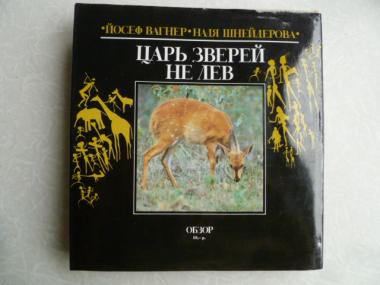  Царь зверей не лев.