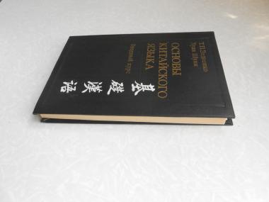  Основы китайского языка. Вводный курс