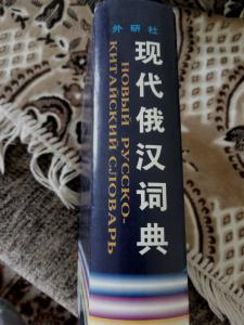 Новый русско-китайский словарь