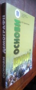 Основи демографії: Посібник для студентів гуманітарних і суспільних факультетів вищих навчальних закладів