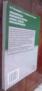 Экономическая безопасность региона: анализ, оценка, прогнозирование