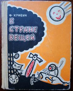 Ф кривин почему. Феликс Кривин в стране вещей. Вещи Кривин. Ф Кривин родная коробка. Феликс Кривин «родная коробка».