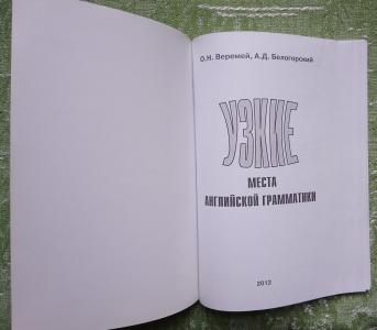 Узкие места английской грамматики. Сборник переводных упражнений и практических заданий