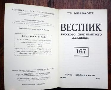 Вестник русского христианского движения № 167