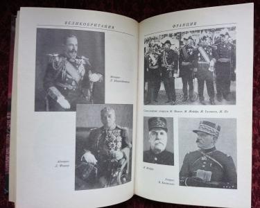 Первая мировая война. Биографический энциклопедический словарь