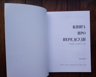 Книга про передсуди. Посібник для роботи в класі