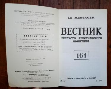 Вестник русского христианского движения № 161