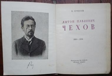 Антон Павлович Чехов. 1860 - 1904