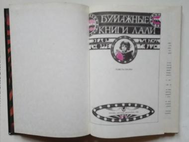 Бумажные книги Лали: Повесть-сказка  