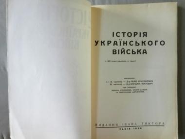 Історія Українського війська. Книга в двох частинах.