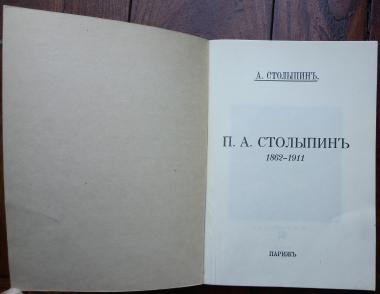 П. А. Столыпин 1862-1911