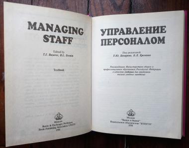 Управление персоналом: Учебник для вузов
