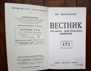 Вестник русского христианского движения № 171