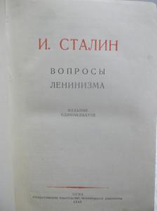 Вопросы ленинизма. 1945