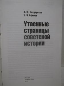 Утаенные страницы Советской истории 