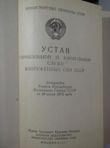 Устав гарнизонной и караульной служб ВС СССР. 1977