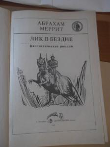 Лик в бездне. Живой металл. Дьявольские куклы. Серия Осирис. Том 12